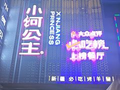 -小河公主秘制烤羊腿(小绿谷店)