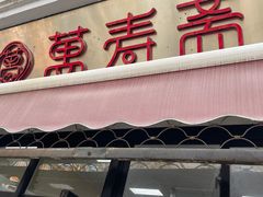 门面-万寿斋(山阴路店)