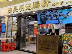 -西关明记肠粉(荔枝湾店)