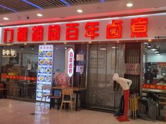 -门框胡同百年卤煮(鸟巢店)