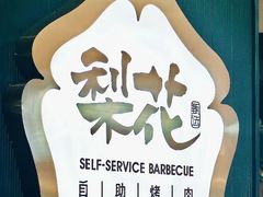 -梨花甄选自助烤肉(小寨原力场店)