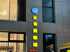 -大书房咖啡(中传国交店)