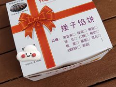 -矮子馅饼(大成路店)