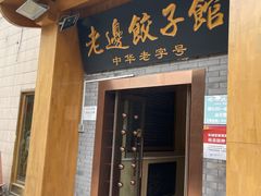 门面-老边饺子馆(东单店)