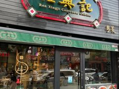 -任兴记(定西路店)