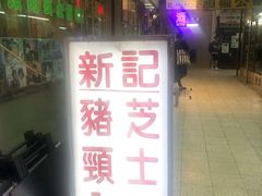 -新记餐厅(香槟大厦店)