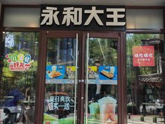 -永和大王(春日上新·阜成门店)