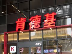 -肯德基(芳和店)