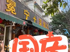 -宋记冕宁土菜馆(海门渔村二店)