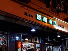门面-春和面馆(常德路店)