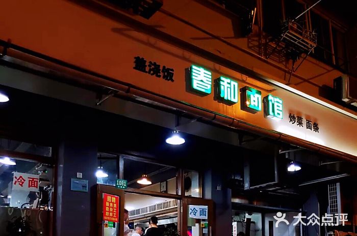 春和面馆(常德路店)门面图片