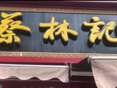 -蔡林记(广埠屯店)