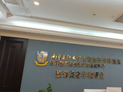 -南京医科大学友谊整形外科医院