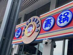 门面-重庆鸡公煲·青锅花椒鱼(牡丹江路店)