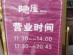 -粗茶淡饭·隐庐私厨(东亭店)