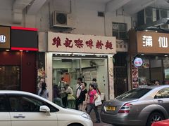 门面-维记咖啡粉面(福荣街店)