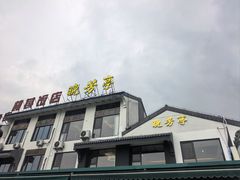 -七的湖·晚芳亭·阳澄湖农家菜·大闸蟹(莲花岛店)