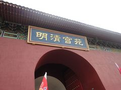 -横店影视城明清宫苑园区