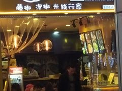 门面-渝和喵叔米线(南坪万达店)