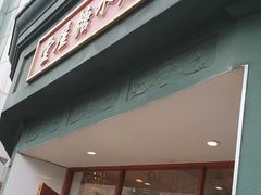 -堂屋糖水店(愚园店)