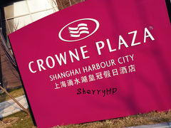 -上海滴水湖皇冠假日酒店