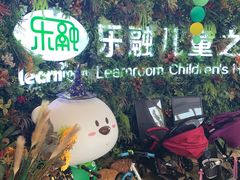 -乐融婴幼儿成长中心(四季青校区)