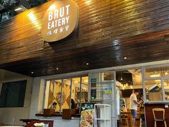 -Brut Eatery悦璞食堂(愚园路店)