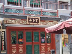 -富华斋饽饽铺·宫廷糕点·伴手礼(护国新天地店)