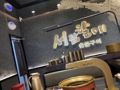 -西塔老太太泥炉烤肉(龙湖北苑天街店)