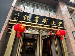 -老正兴菜馆(福州路店)