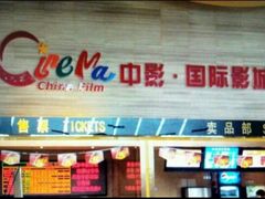 android_upload_pic-中影国际影城(建军路金鹰购物中心店)