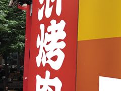 -水浒烤肉(国贸店)
