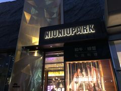 门面-NIUNIUPARK和牛螃蟹(龙湖杭州滨江天街店)