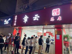 -章云板鸭(总店)