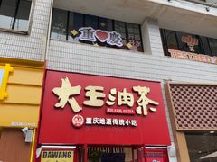 -大王油茶(二厂文创公园店)