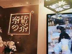 -奈雪的茶(市百一店)