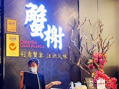 -蟹榭·本帮江浙菜·蟹宴(五角场合生汇商场店)