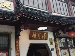 -得月楼·省级非遗·传统苏帮菜(观前店)