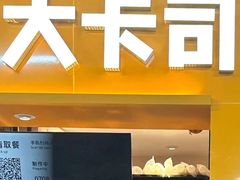-大卡司DAKASI(连城新天地店)
