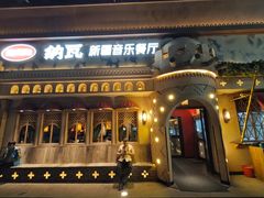 -纳瓦新疆菜(银都店)