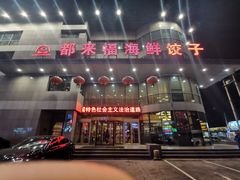 -都来福海鲜大酒店(大东店)