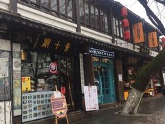 门面-狐狸家·酸奶酪专门店(平江路店)