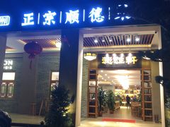 门面-德胜轩正宗顺德菜(宝安沙井会展中心店)