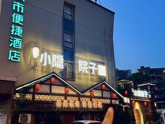 -小隐院子·庭院餐厅(大学城后湖店)