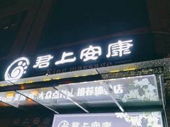 -君悦会影院足道·SPA•推拿(江桥店)