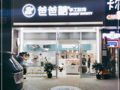 门面-爸爸糖吐司面包(北京崇文门店)