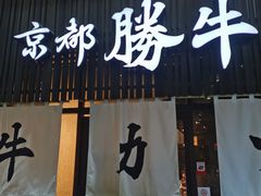 -牛カツ京都勝牛(河原町蛸薬師店)