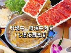 -好想牛·鲜切自助牛肉火锅(七堡花园城店)
