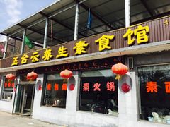 -天天向上素食餐厅(五台山店)