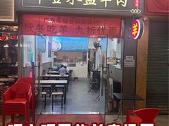 -丰登陕西水盆牛羊肉·泡馍